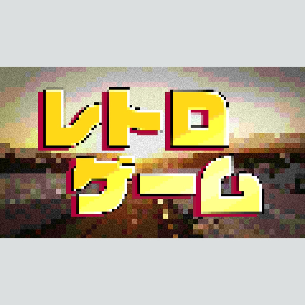 ドット絵風加工タイトル