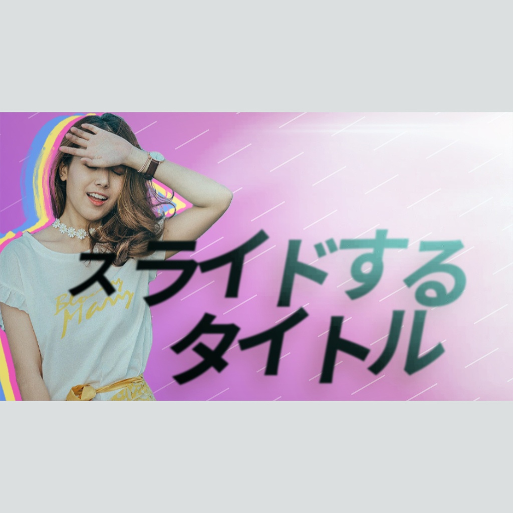 スライドするダイナミックなタイトル