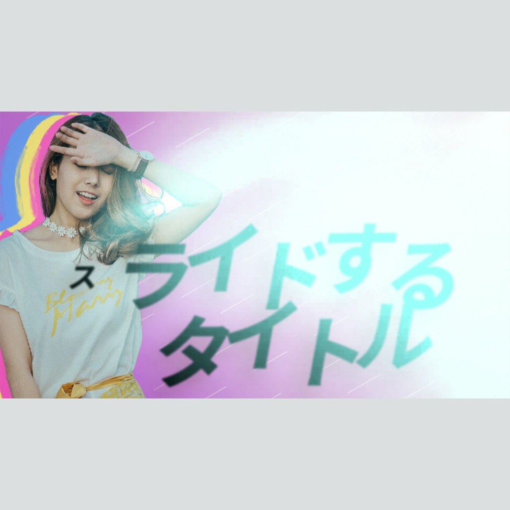 スライドするダイナミックなタイトル