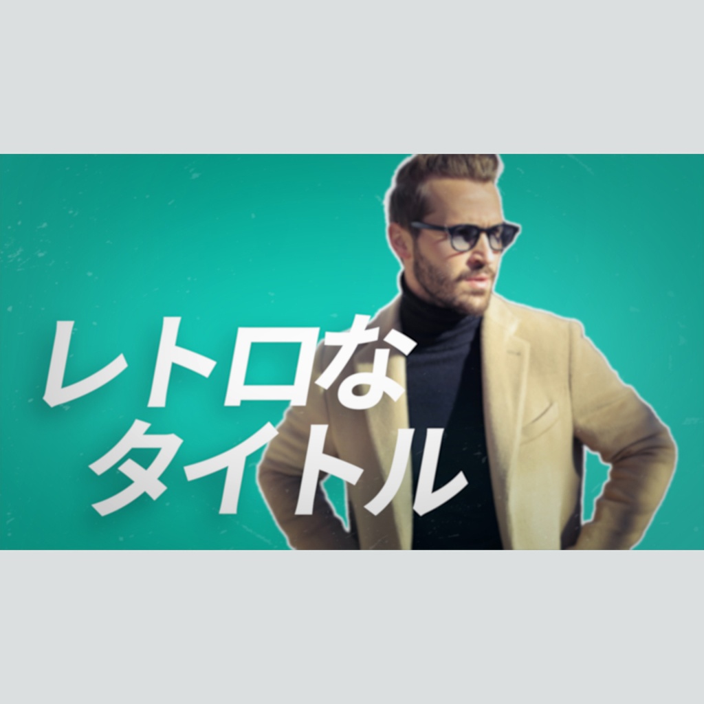 ズームするレトロなタイトル