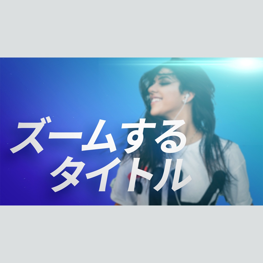 ズームするダイナミックなタイトル