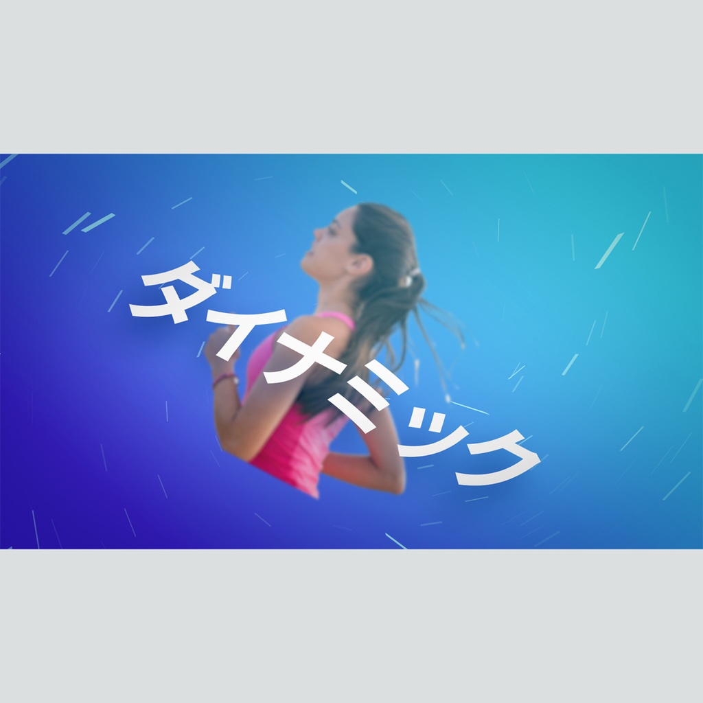 ズームするダイナミックなタイトル