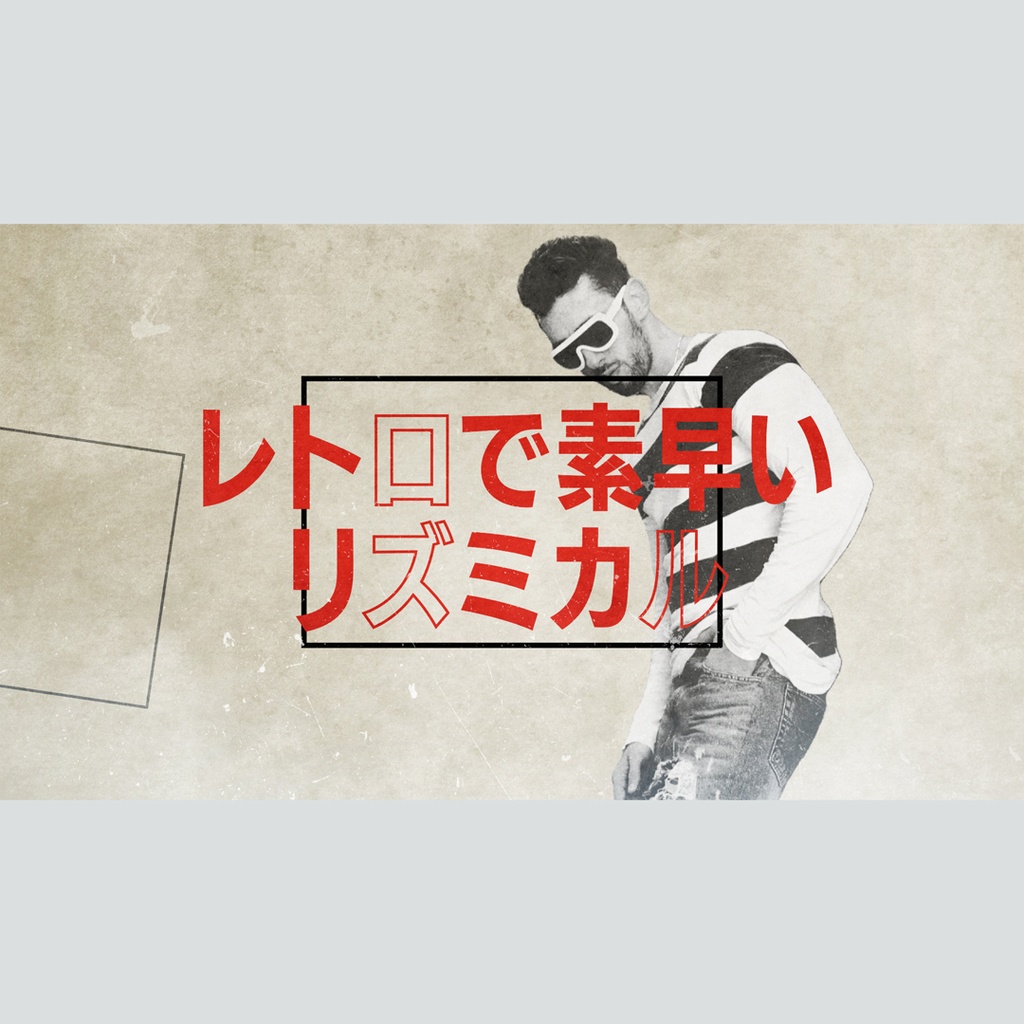 レトロでリズミカルなタイトル