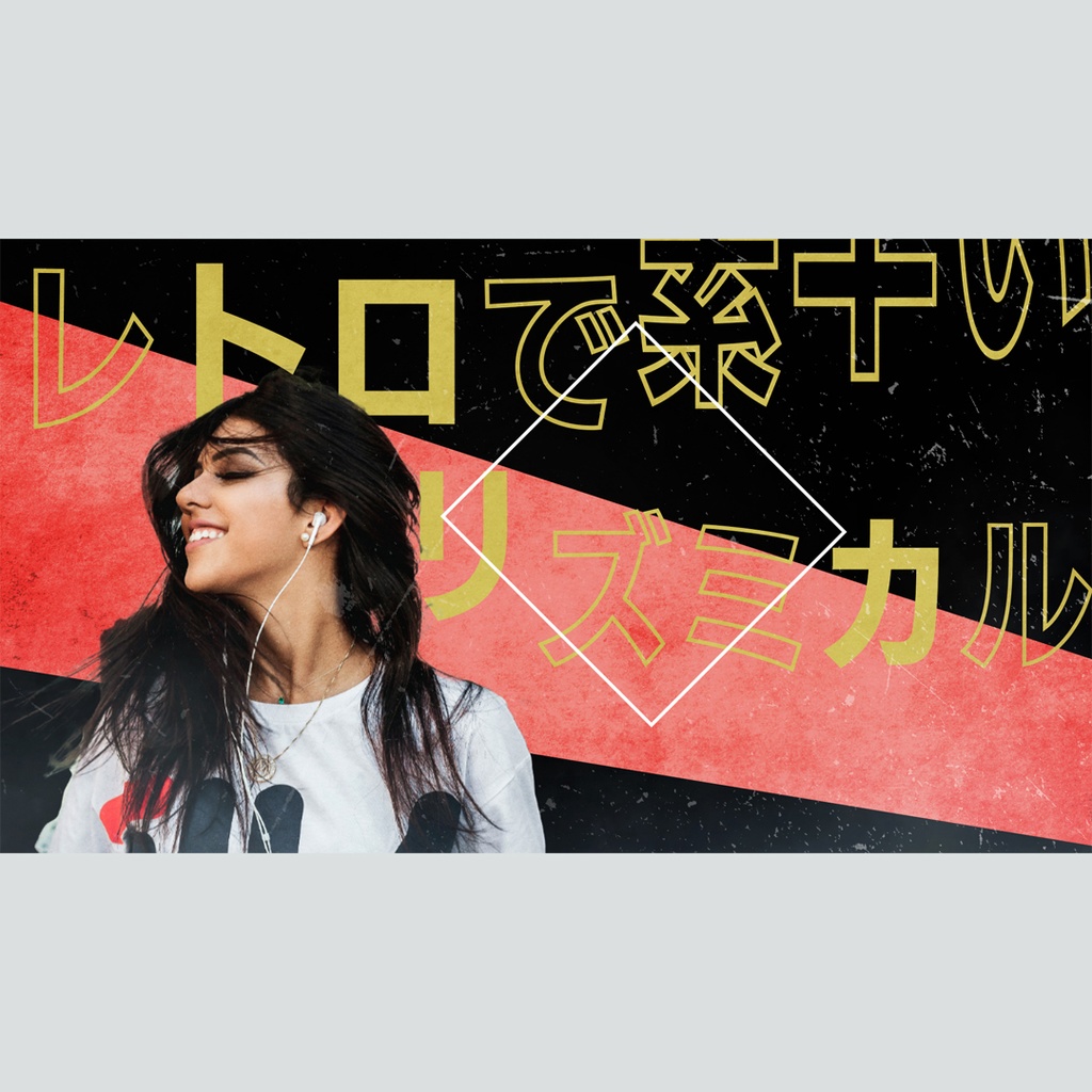 レトロでリズミカルなタイトル