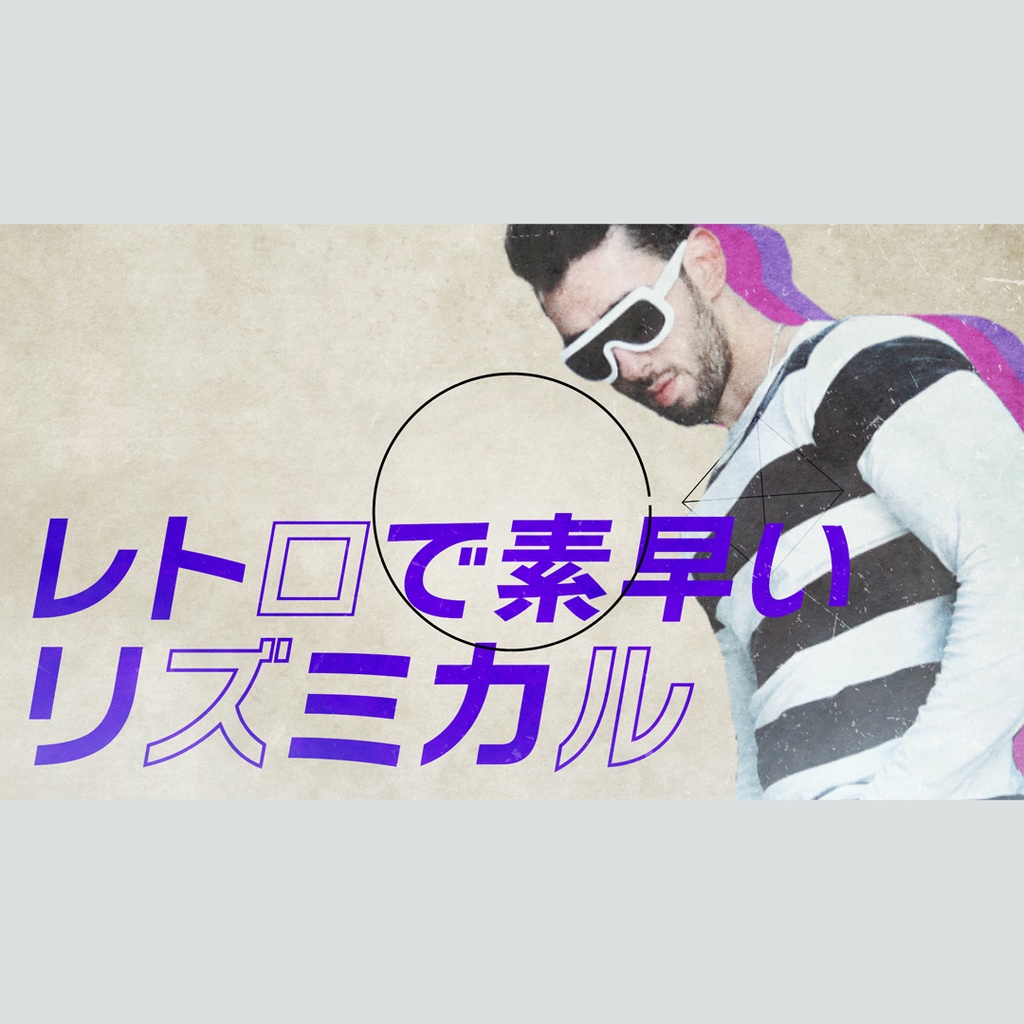 レトロでリズミカルなタイトル