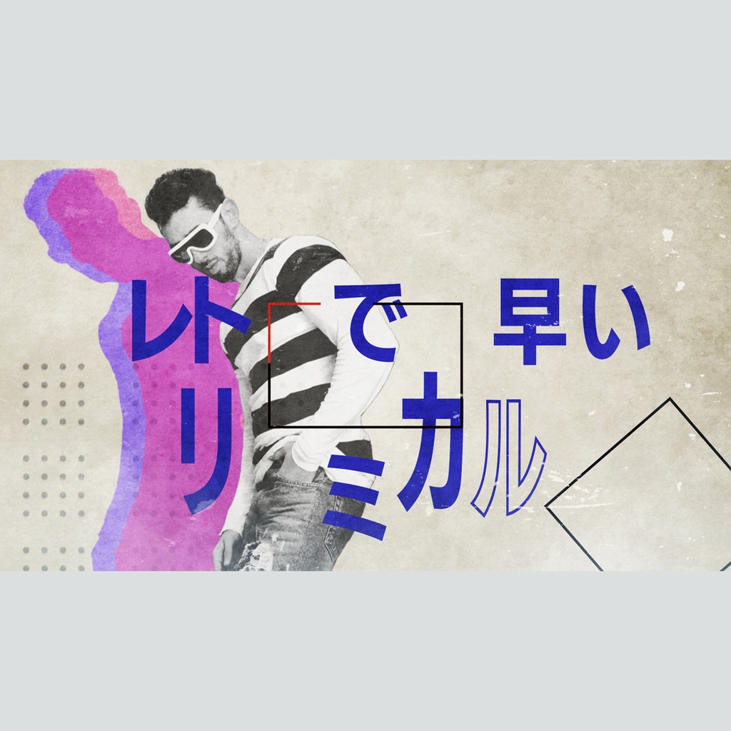 レトロでリズミカルなタイトル