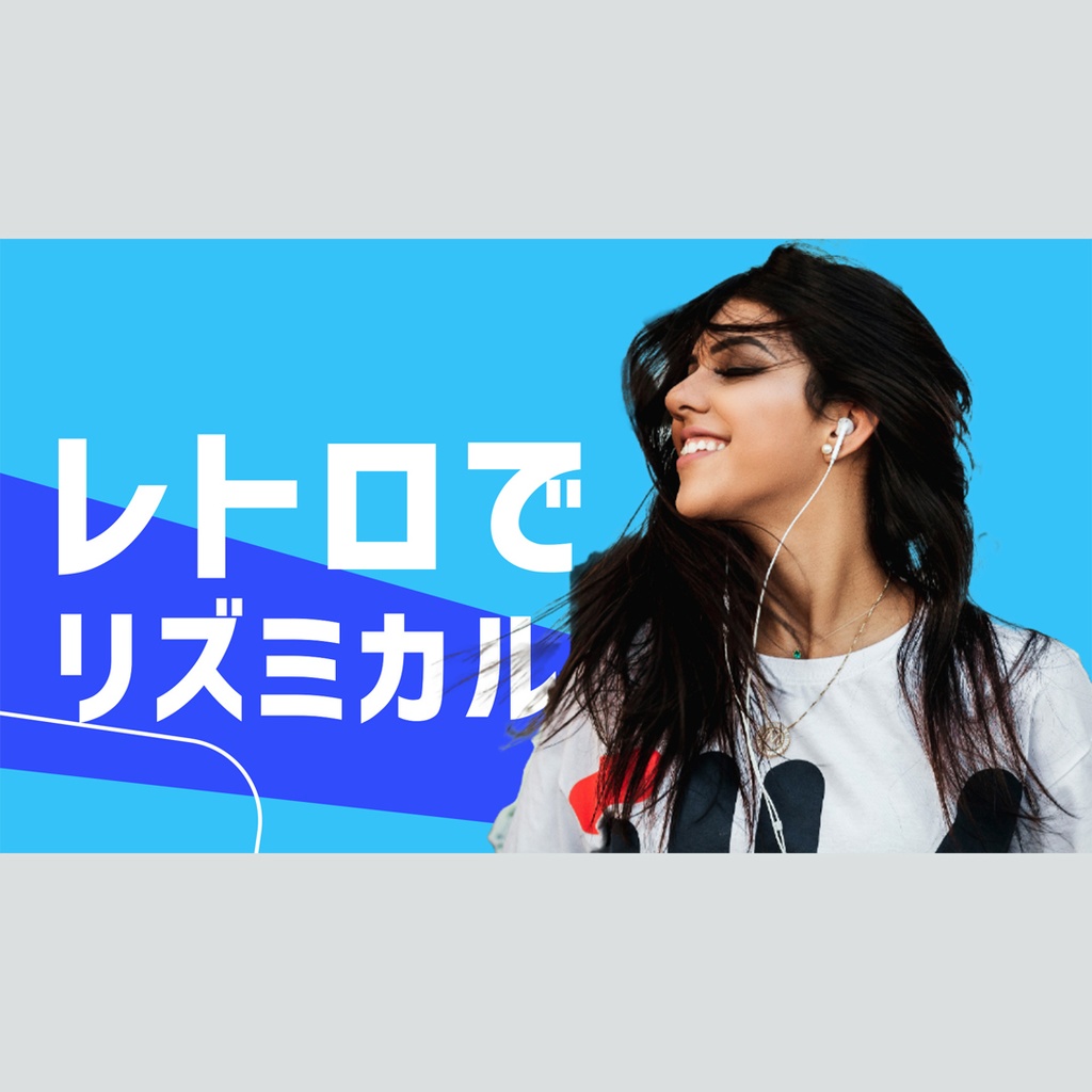 レトロでリズミカルなタイトル