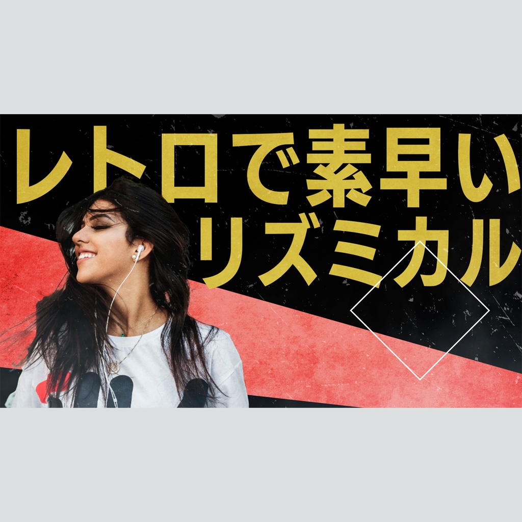 レトロでリズミカルなタイトル