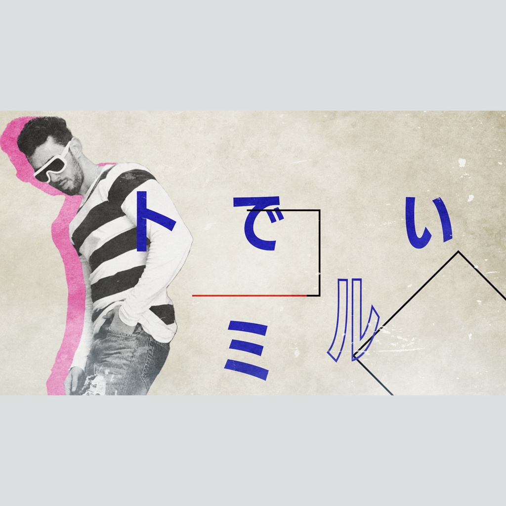 レトロでリズミカルなタイトル