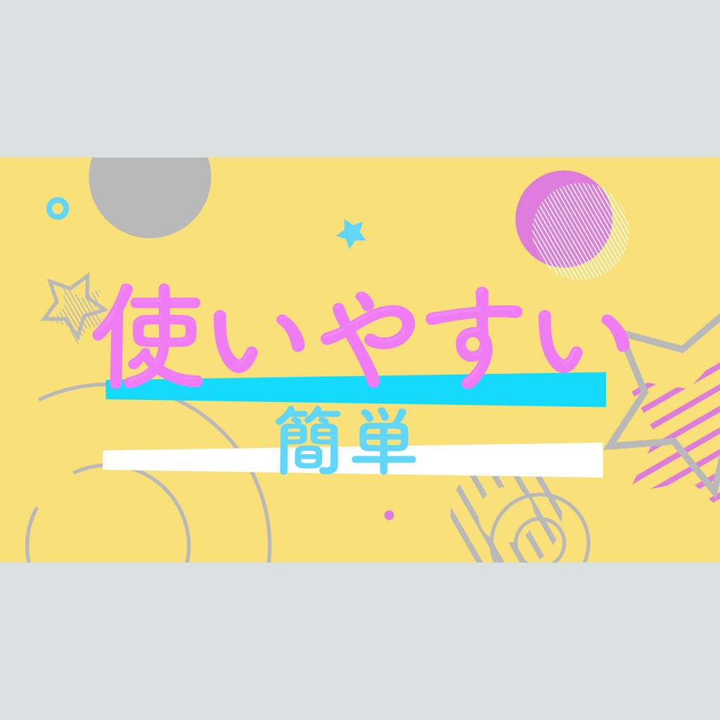 ポップで可愛いタイトル