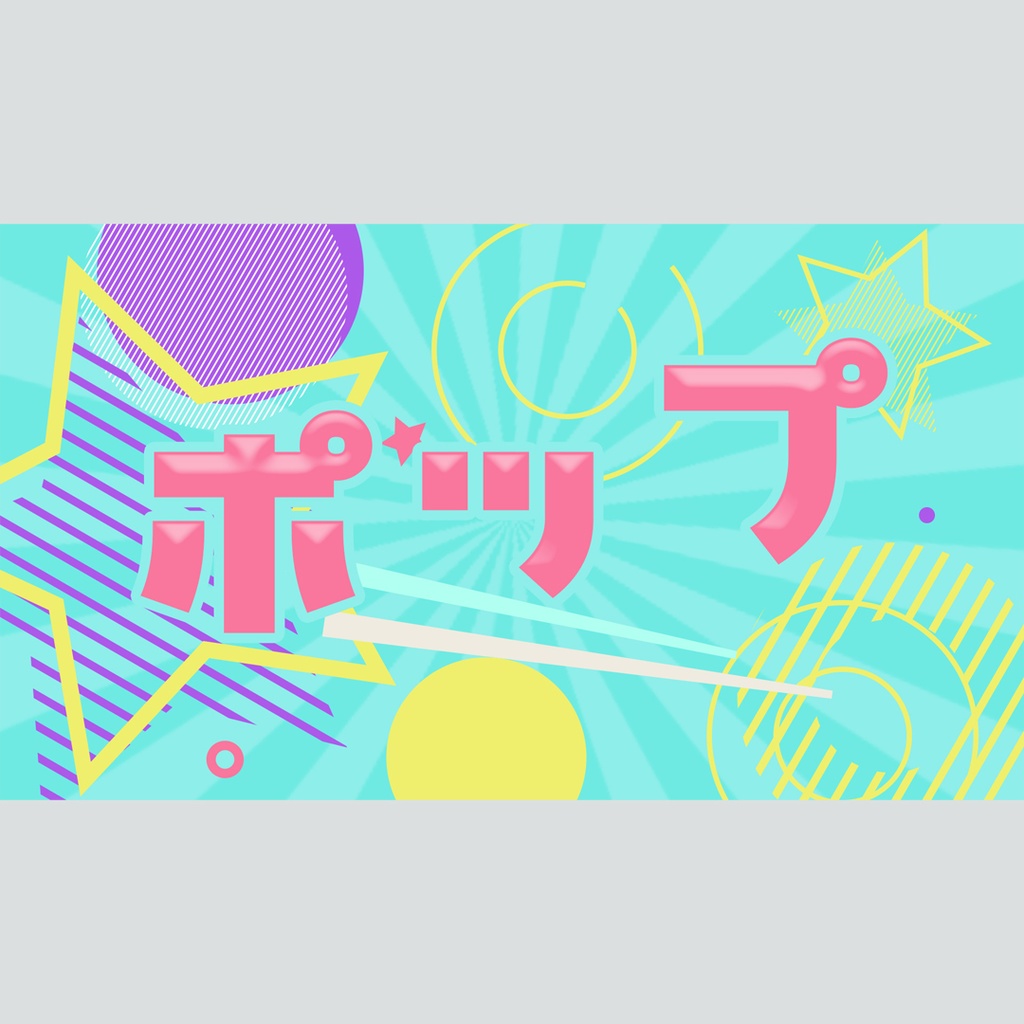 ポップで可愛いタイトル