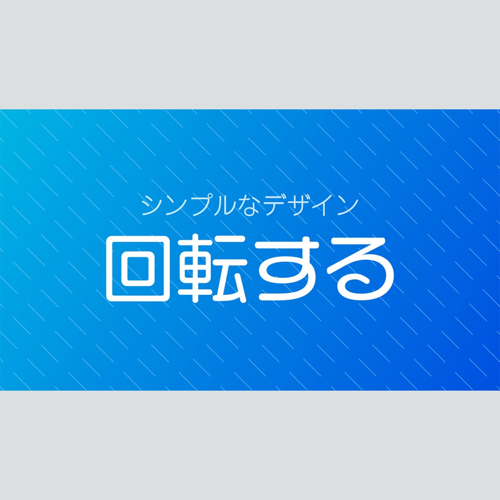 回転するカラフルなタイトル