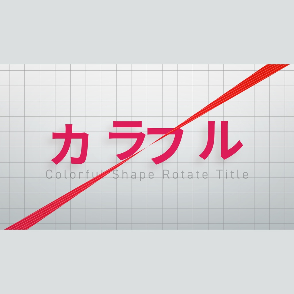 回転するカラフルなタイトル