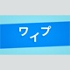 線がワイプするタイトル