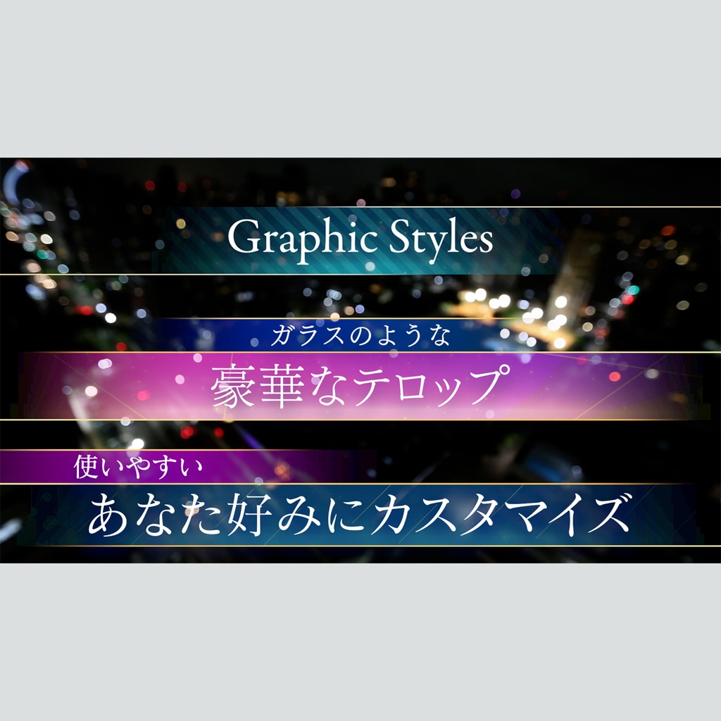 豪華なガラス風のテロップ