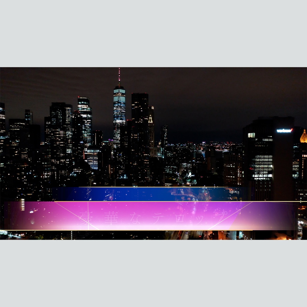 豪華なガラス風のテロップ