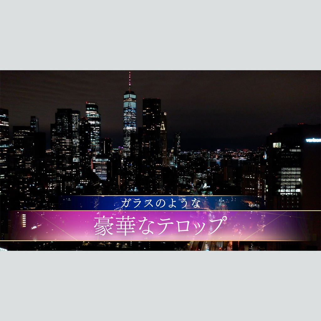 豪華なガラス風のテロップ