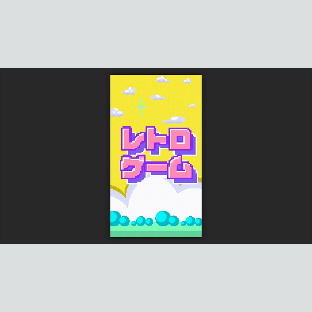 【縦】ドット絵のゲーム風タイトル