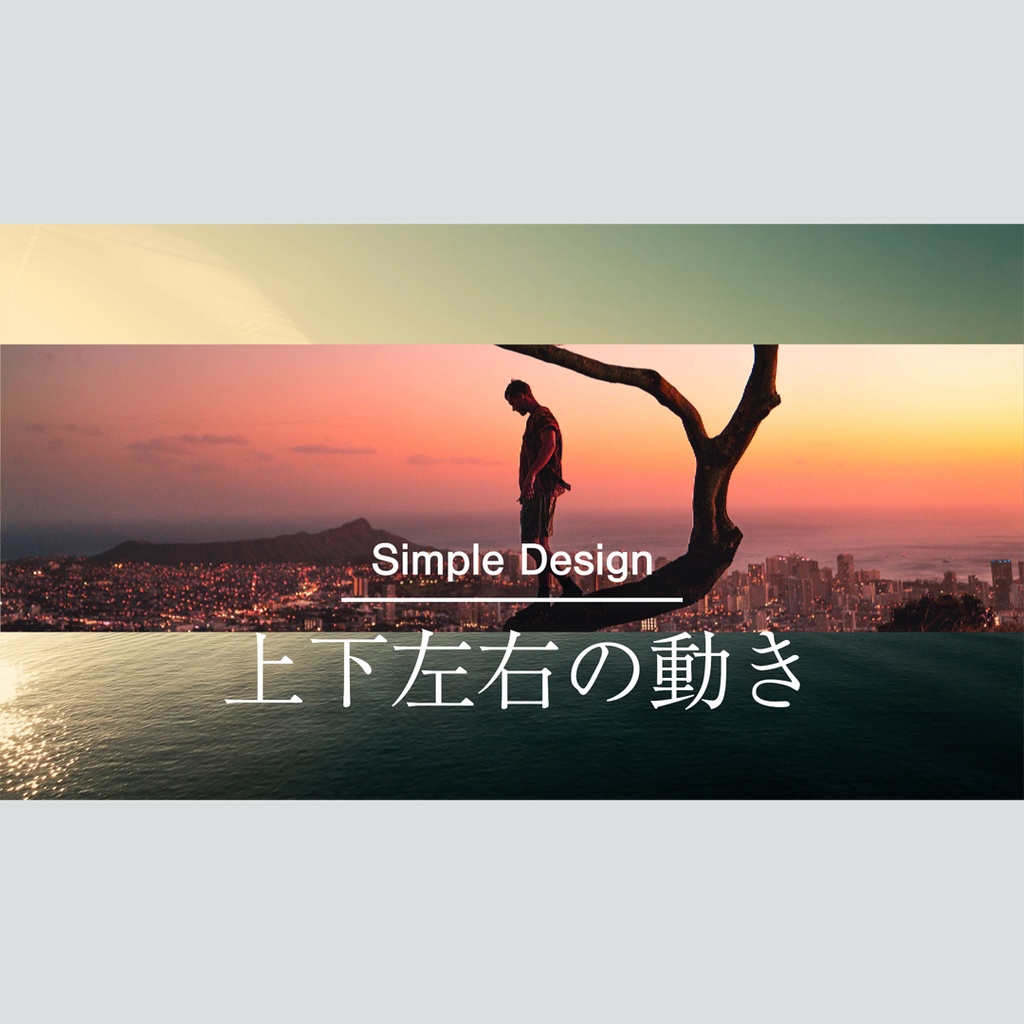 スライドするスムーズなタイトル