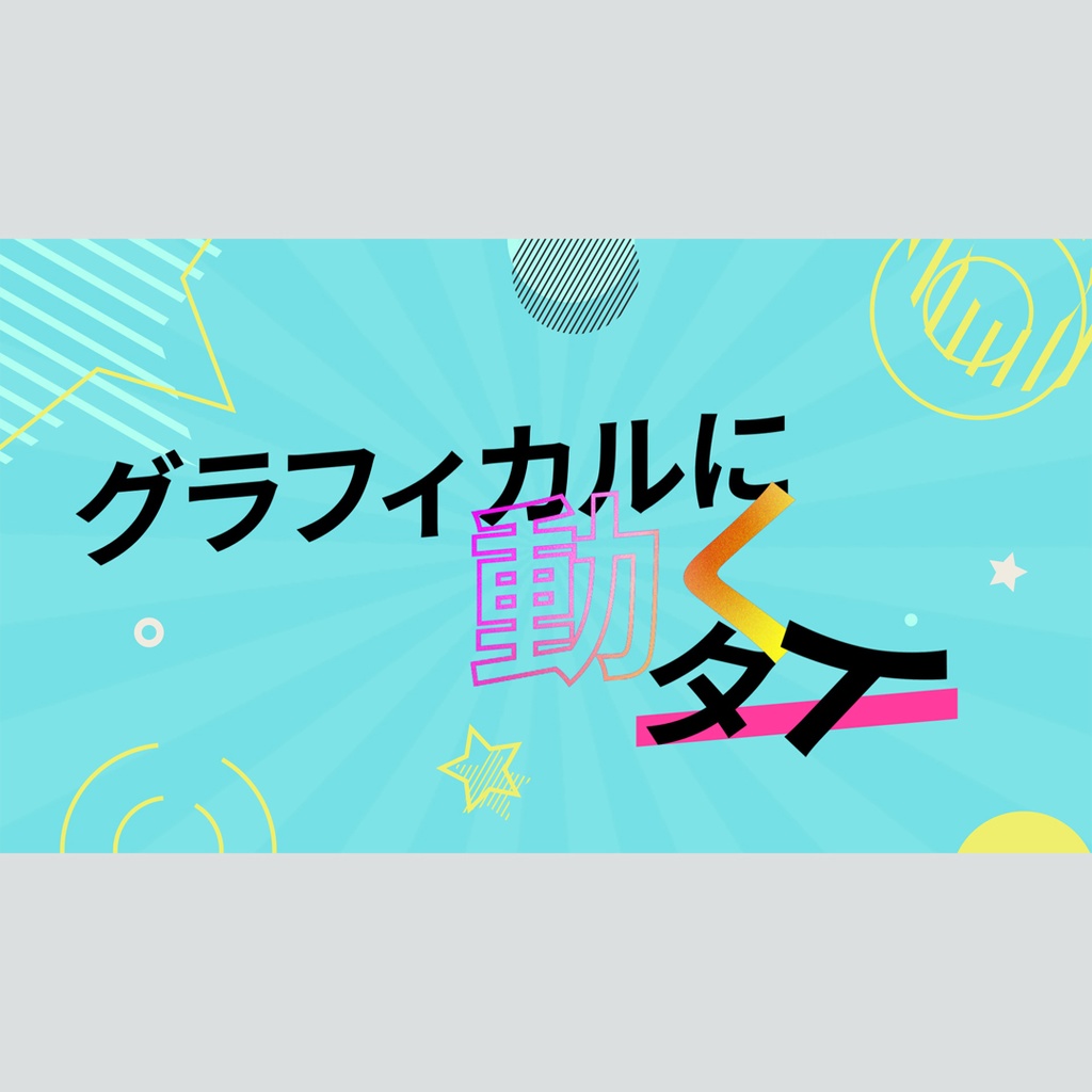 グラフィカルに動くタイトル