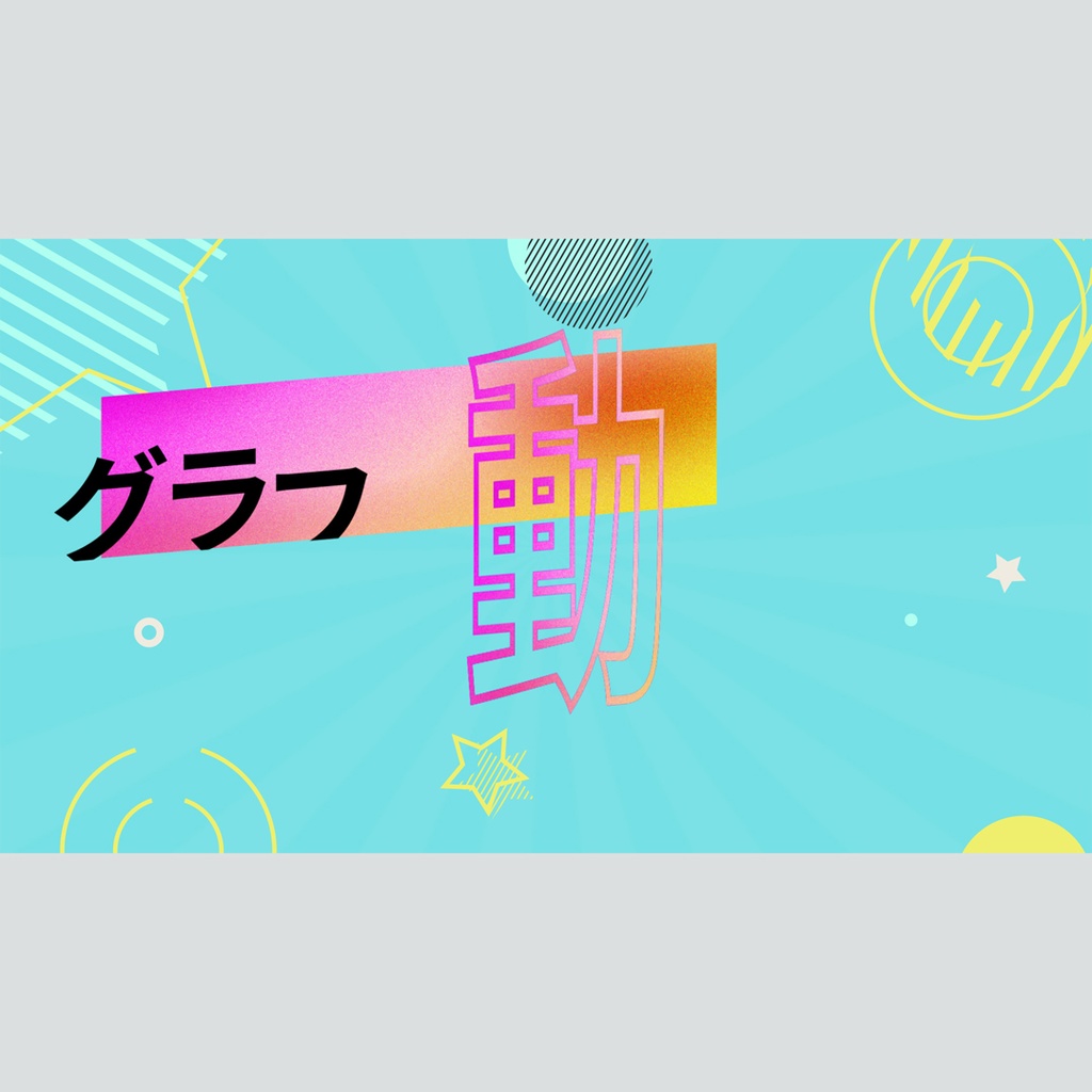 グラフィカルに動くタイトル