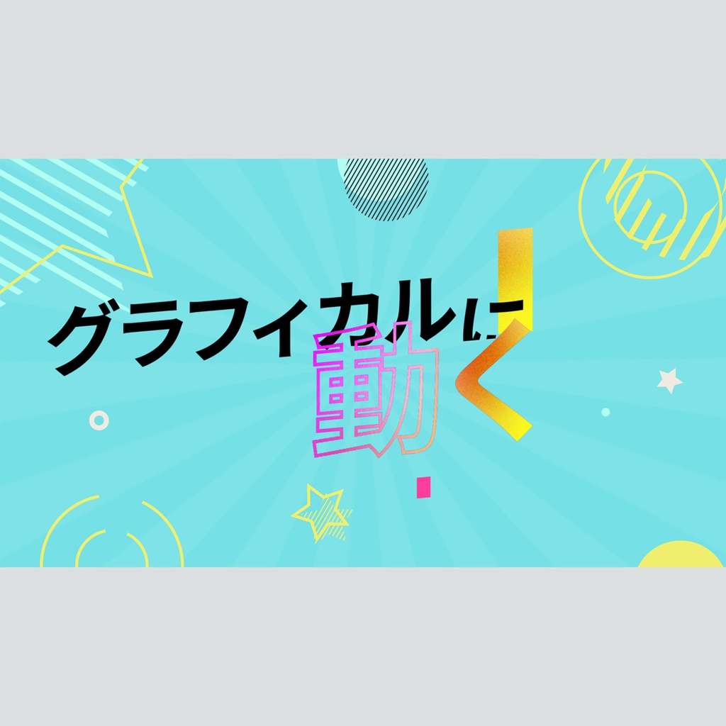 グラフィカルに動くタイトル