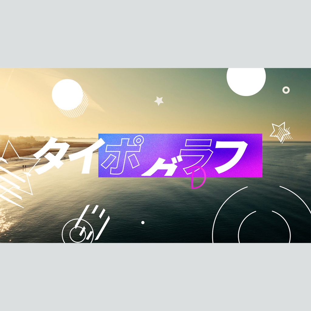 グラフィカルに動くタイトル