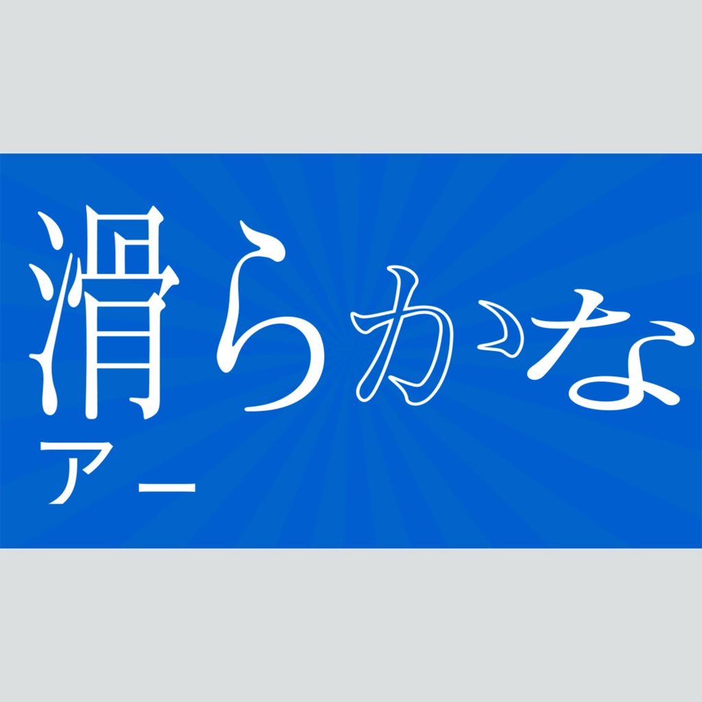 グラフィカルに動くタイトル