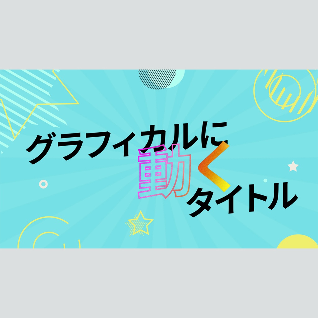 グラフィカルに動くタイトル