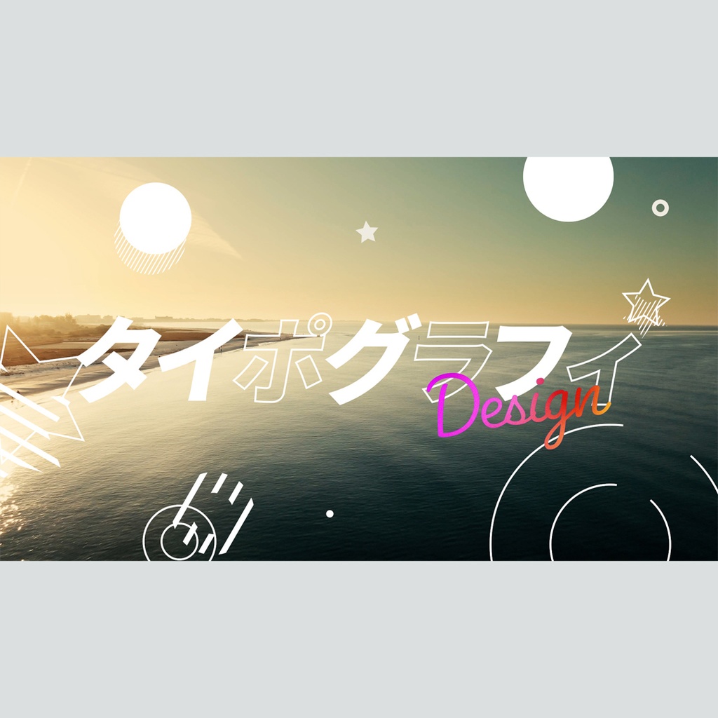 グラフィカルに動くタイトル