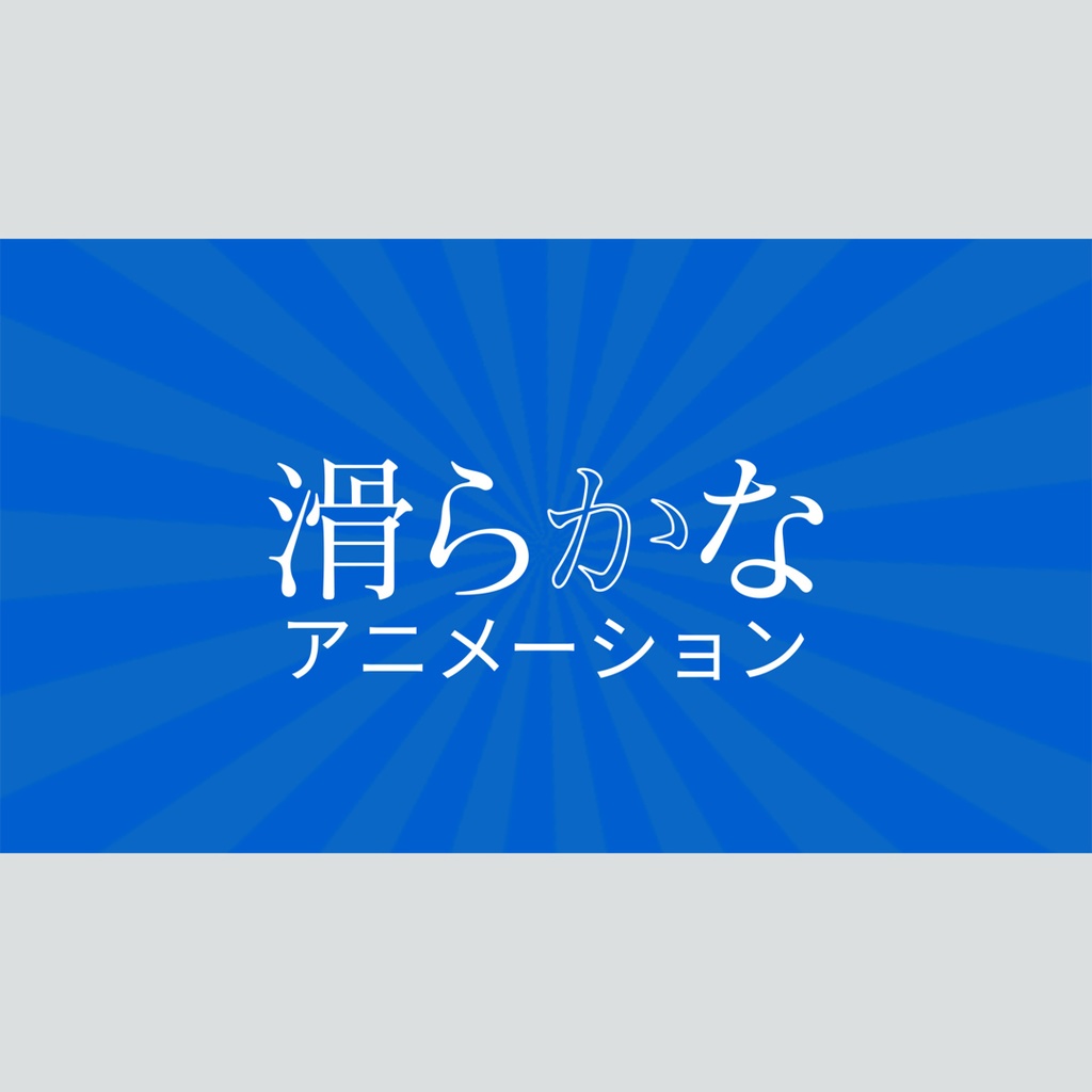 グラフィカルに動くタイトル