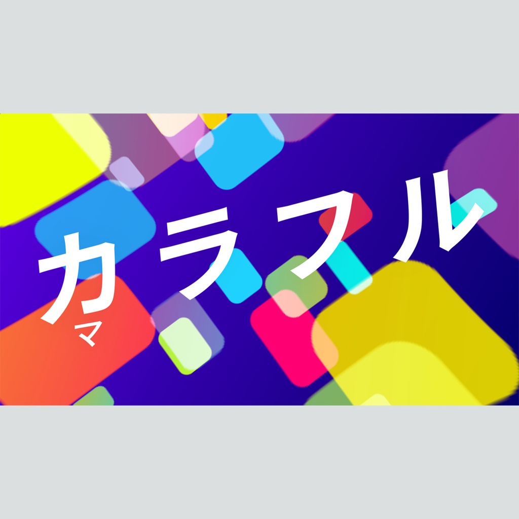 カラフルなマルチシェイプのタイトル