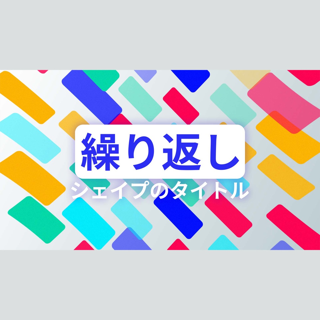 繰り返しシェイプのタイトル