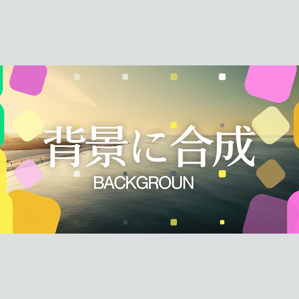 繰り返しシェイプのタイトル