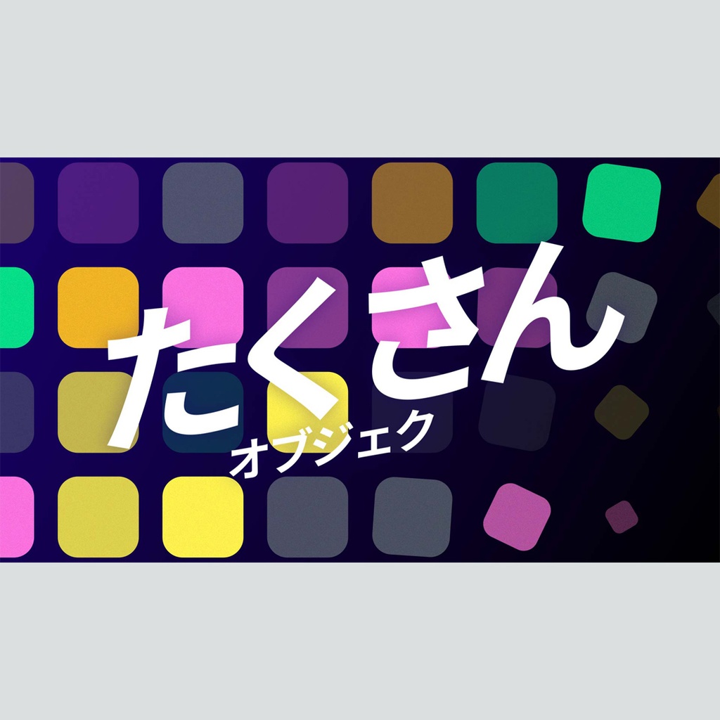 繰り返しシェイプのタイトル