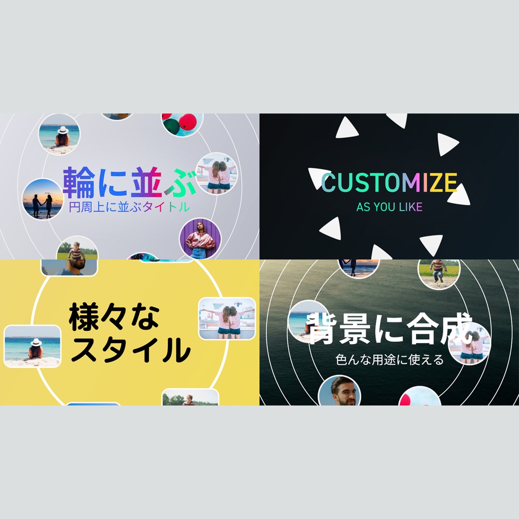 輪に並ぶタイトル