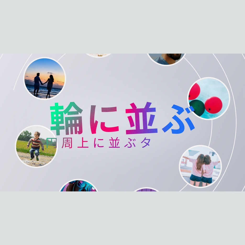 輪に並ぶタイトル