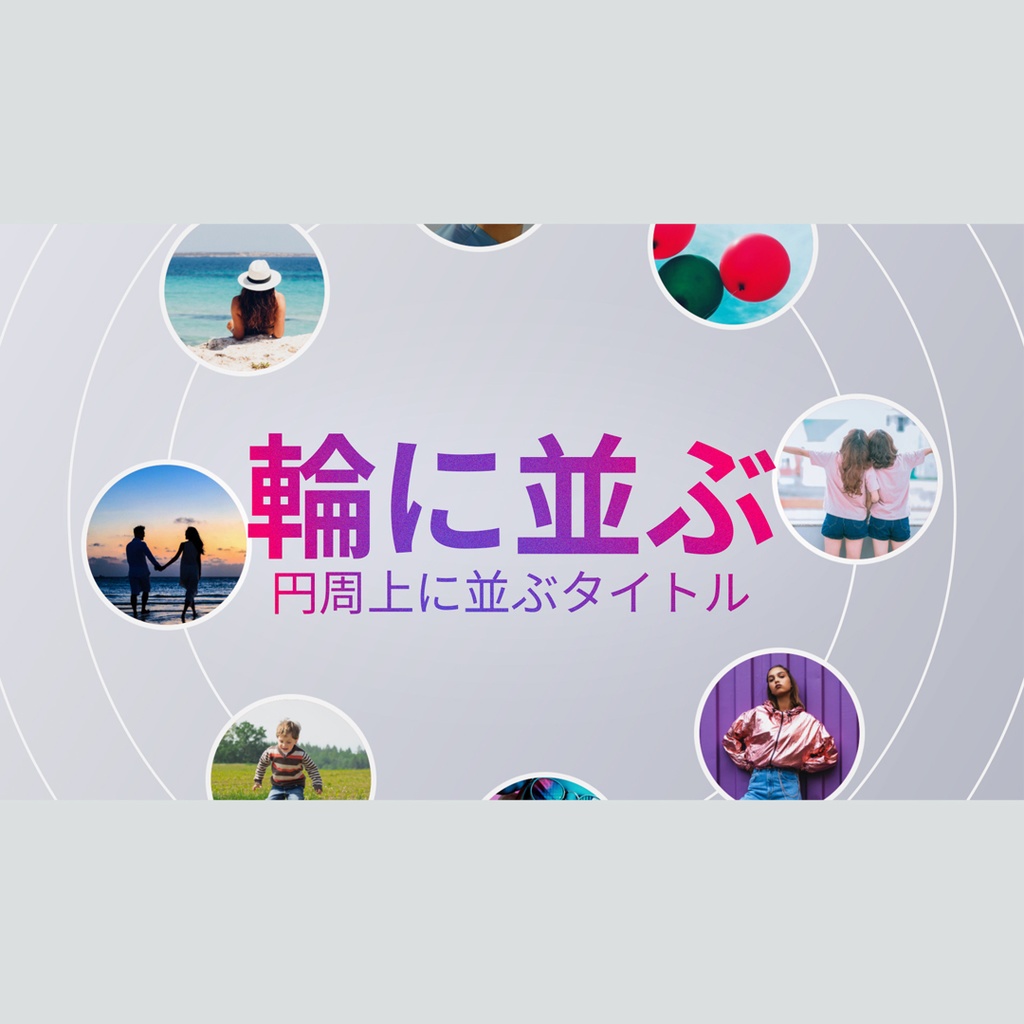 輪に並ぶタイトル