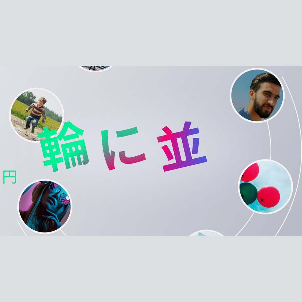 輪に並ぶタイトル