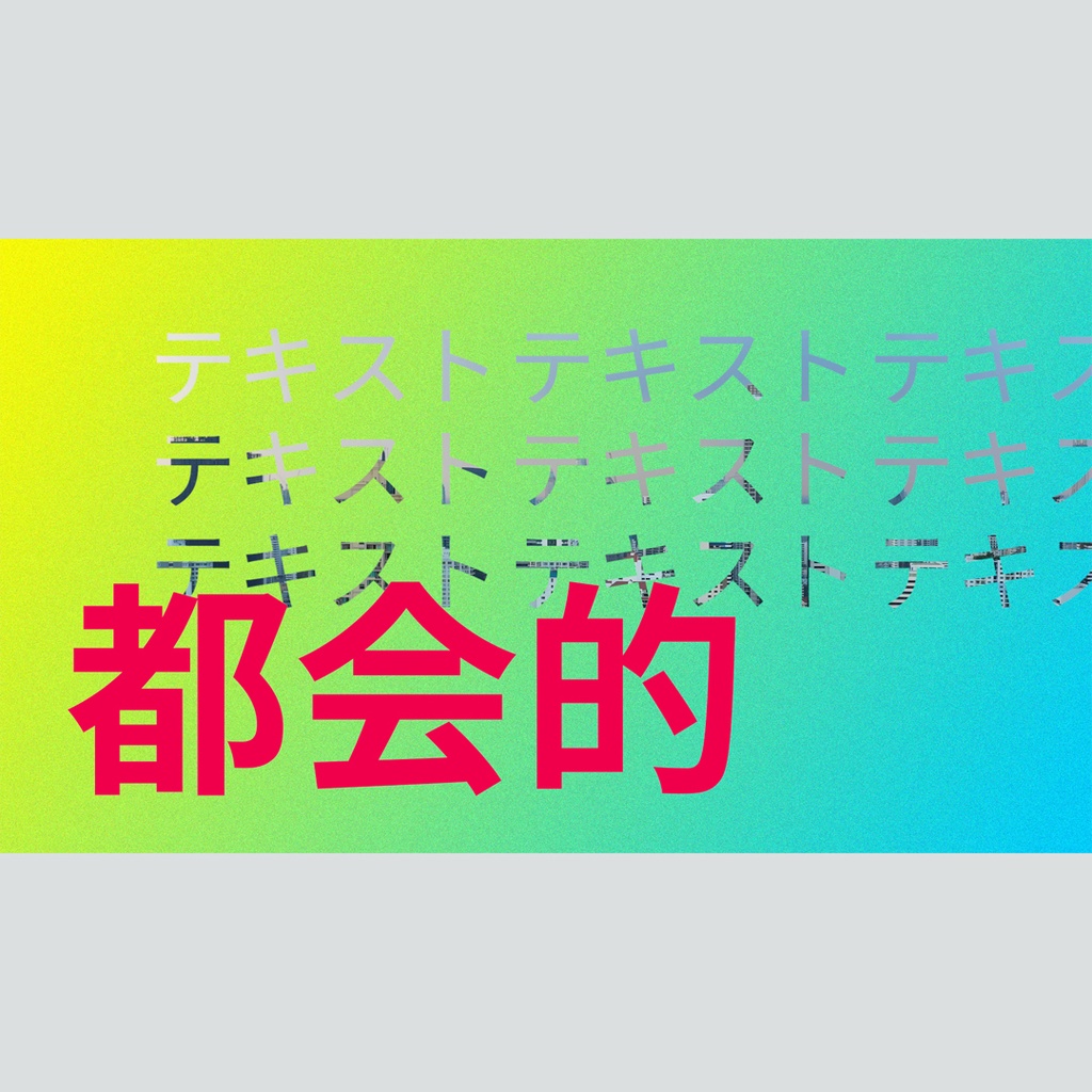 モダンな繰り返しテキストのタイトル