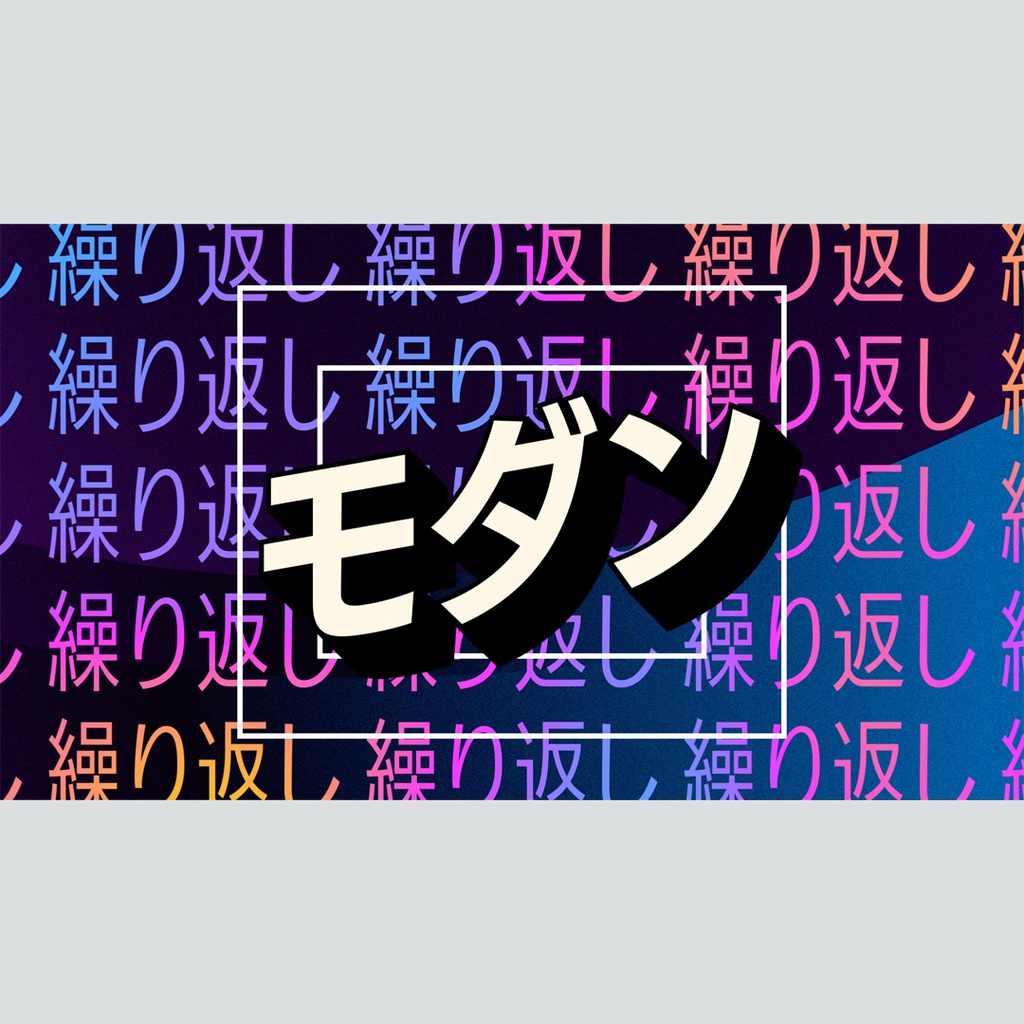 モダンな繰り返しテキストのタイトル