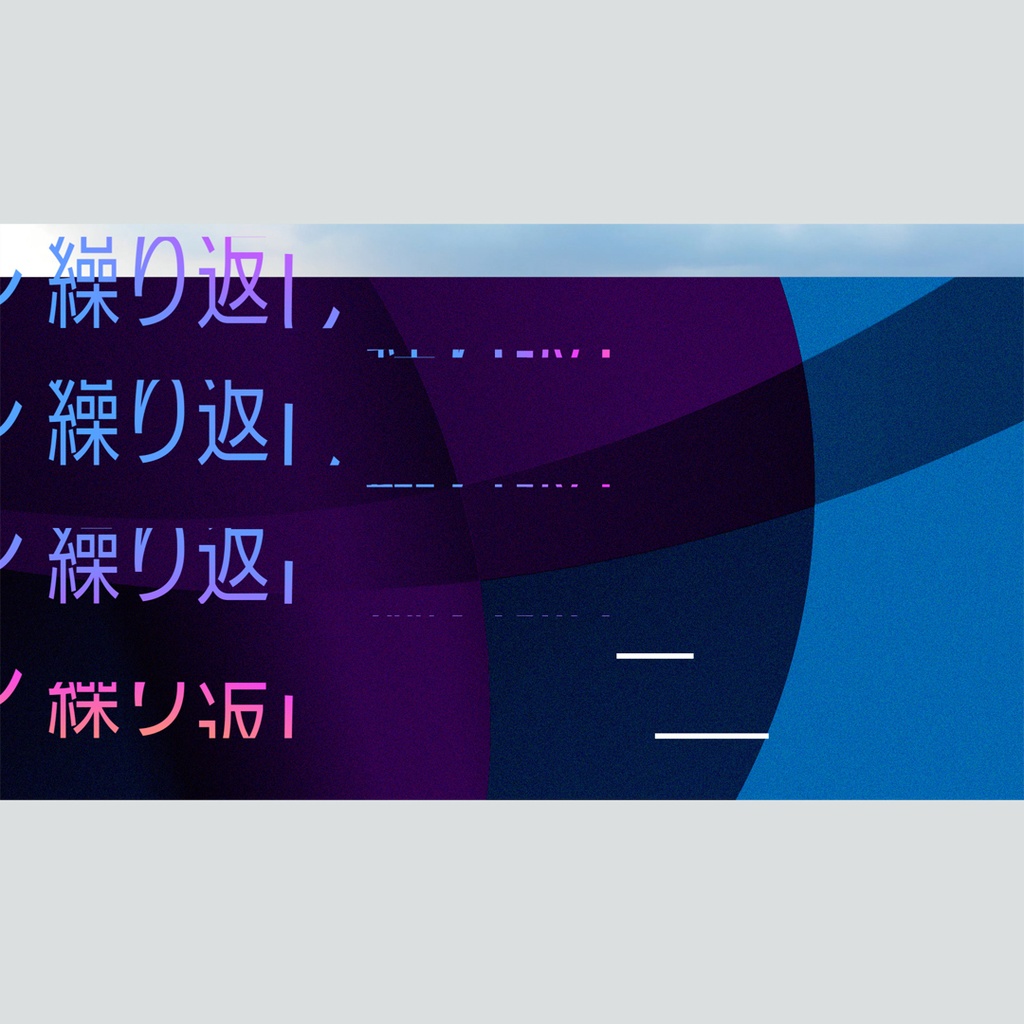 モダンな繰り返しテキストのタイトル