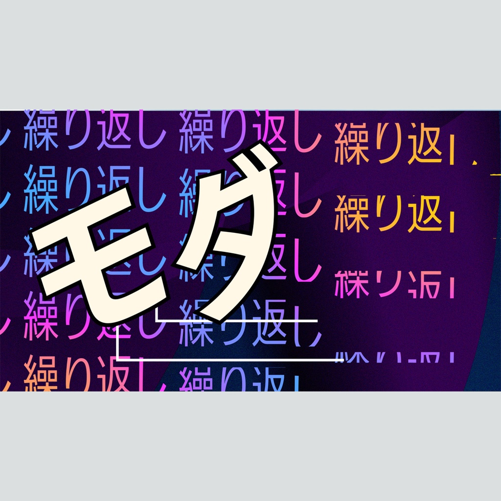 モダンな繰り返しテキストのタイトル