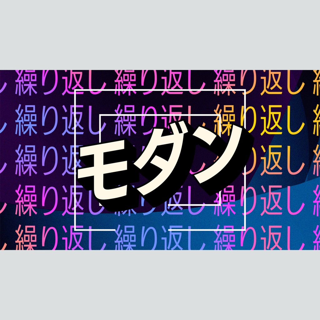 モダンな繰り返しテキストのタイトル