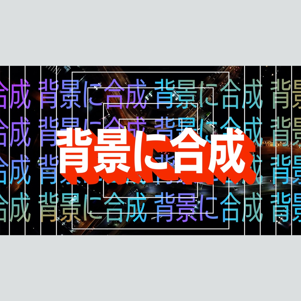 モダンな繰り返しテキストのタイトル