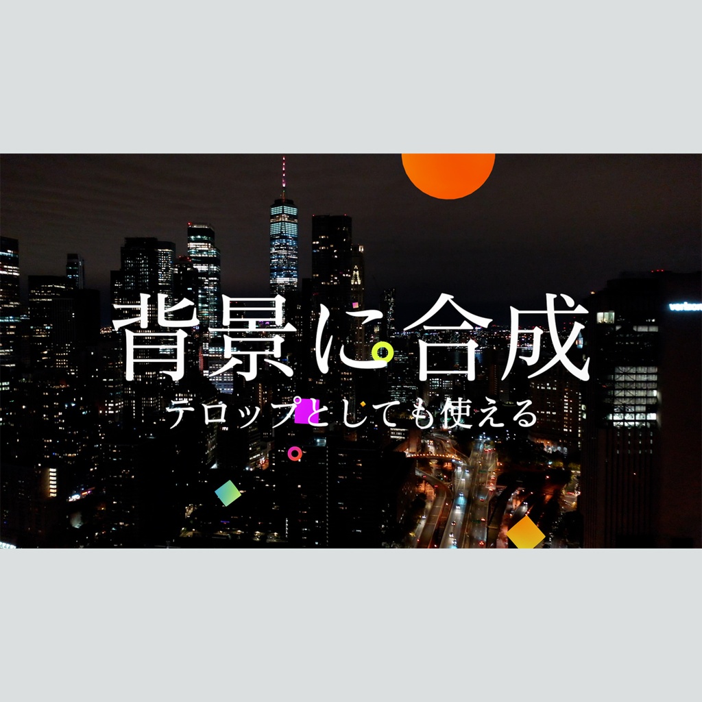 トンネルを進む3Dタイトル