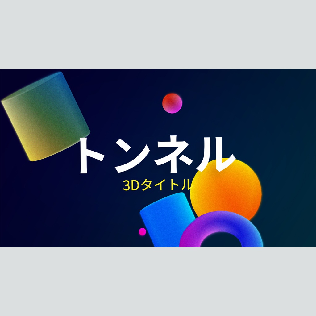 トンネルを進む3Dタイトル