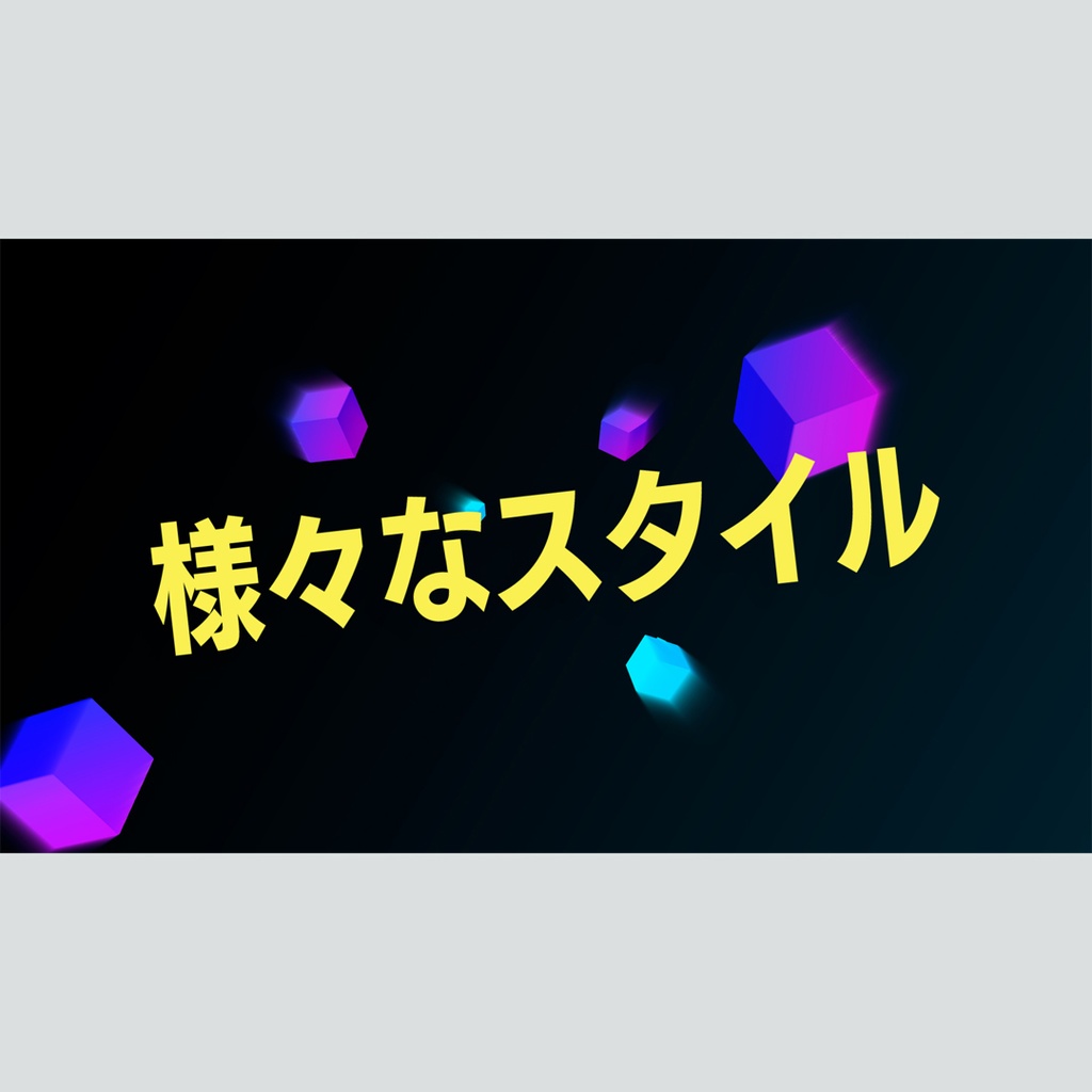 トンネルを進む3Dタイトル