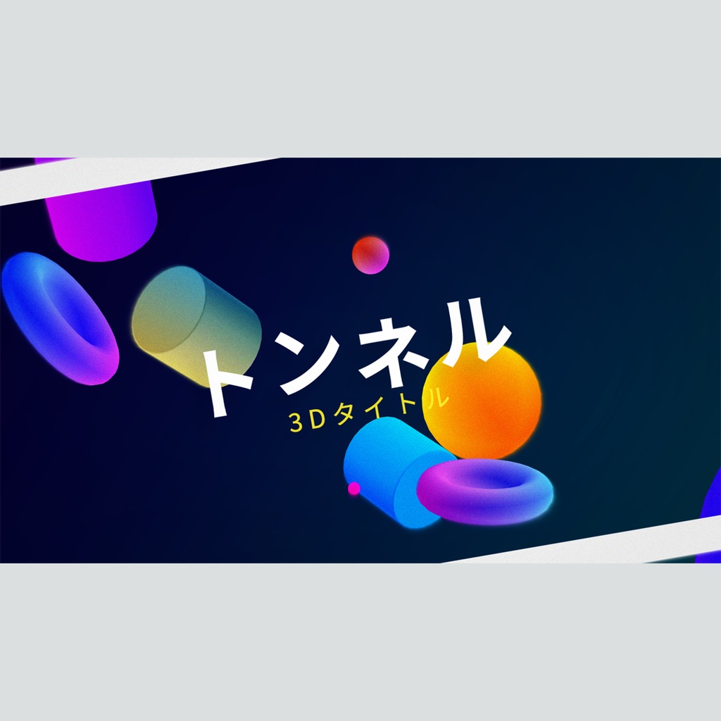 トンネルを進む3Dタイトル