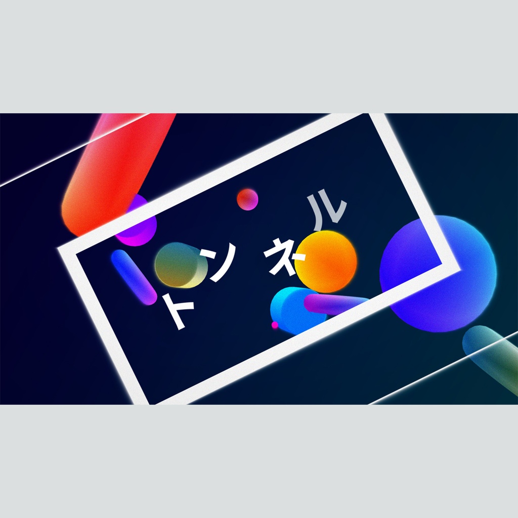 トンネルを進む3Dタイトル